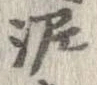 泥 위치 확인됨