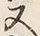 글자 又