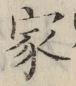 글자 家