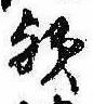 歟の位置