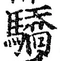 Chữ 驕