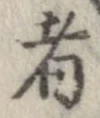 已定位者