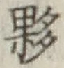 Chữ 夥