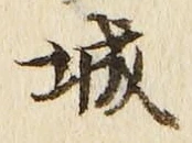 글자 城