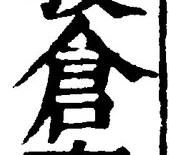 글자 倉