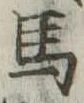 馬 위치 확인됨