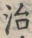 글자 治