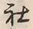 글자 社