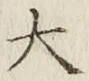Character 大