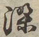 染 위치 확인됨