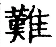 Chữ 難