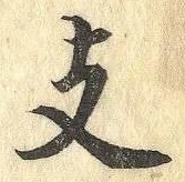 文字支