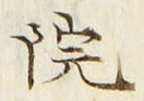 글자 院