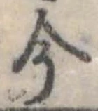 今，已得其位