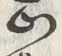 文字正