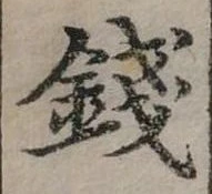 錢の位置