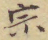 文字宗