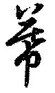 Đã định vị 幕