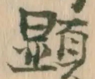 顕 위치 확인됨