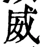 글자 威