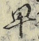 字早