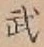 글자 武
