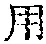 Character 用
