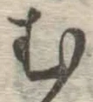 글자 む