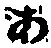 文字 あ
