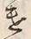 Character 遣