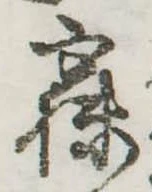 寐の位置