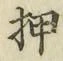 字押