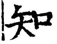 「知」字