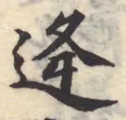 逄 위치 확인됨