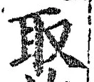 𡨸取