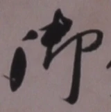 글자 御