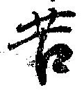 位置定マレル苦