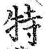 Chữ 特