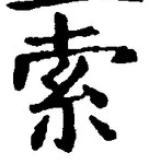 글자 索