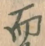 글자 而