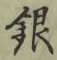 글자 銀