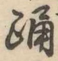 Đã định vị 踊