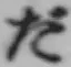 文字 だ