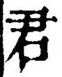 “君”字