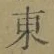글자 東