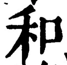 文字和