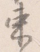 已定位束