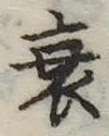 衰 위치 확인됨