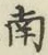 字南