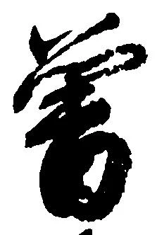 㐌定位曽